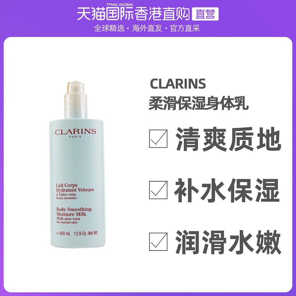 香港直邮Clarins娇韵诗柔滑保湿身体乳400ml补水保湿清爽舒适