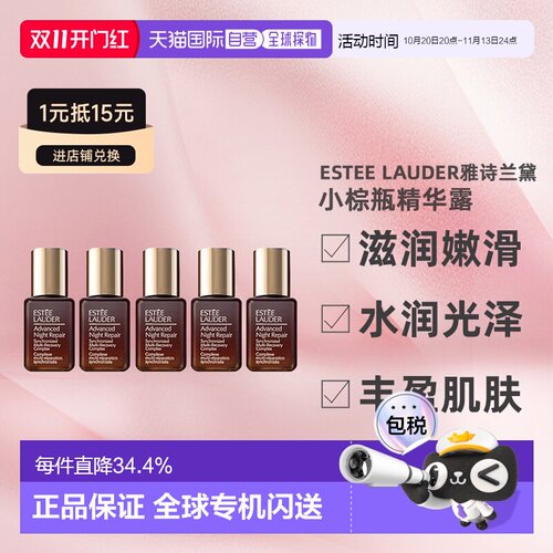 香港直邮Estee Lauder雅诗兰黛小棕瓶精华露滋润修护7ml*5正品