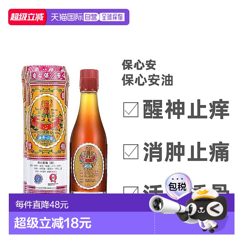 保心安油消肿缓解肌肉关节疼痛头晕头疼肚痛蚊叮虫咬30ml