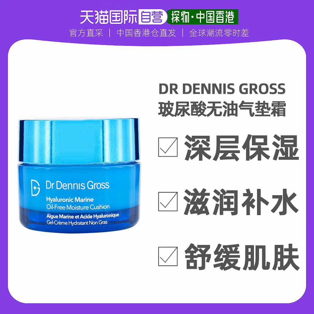 香港直邮Dr Dennis Gross丹尼斯医生玻尿酸无油滋润气垫霜50ml
