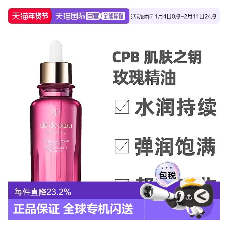 CPB 肌肤之钥 玫瑰精油水润光泽感75ml正品,美容护肤/美体/精油,精华油,淘宝优惠券,粉丝福利购,淘宝优惠卷