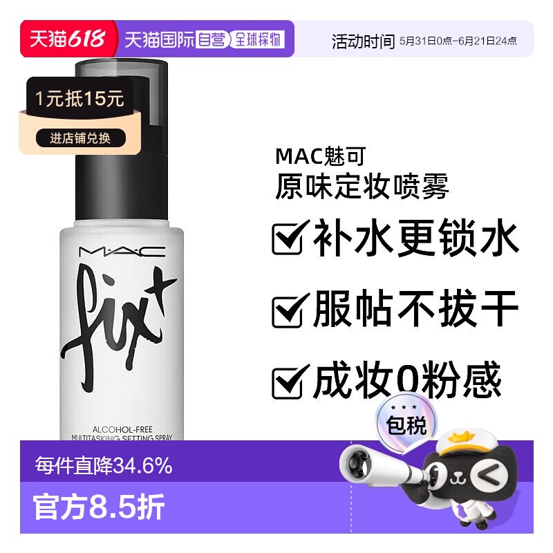 MAC魅可原味定妆喷雾100ml（新版）正品新款