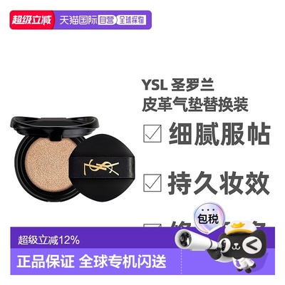 YSL圣罗兰皮革气垫正装替换芯修饰肤色持久服帖14g正品