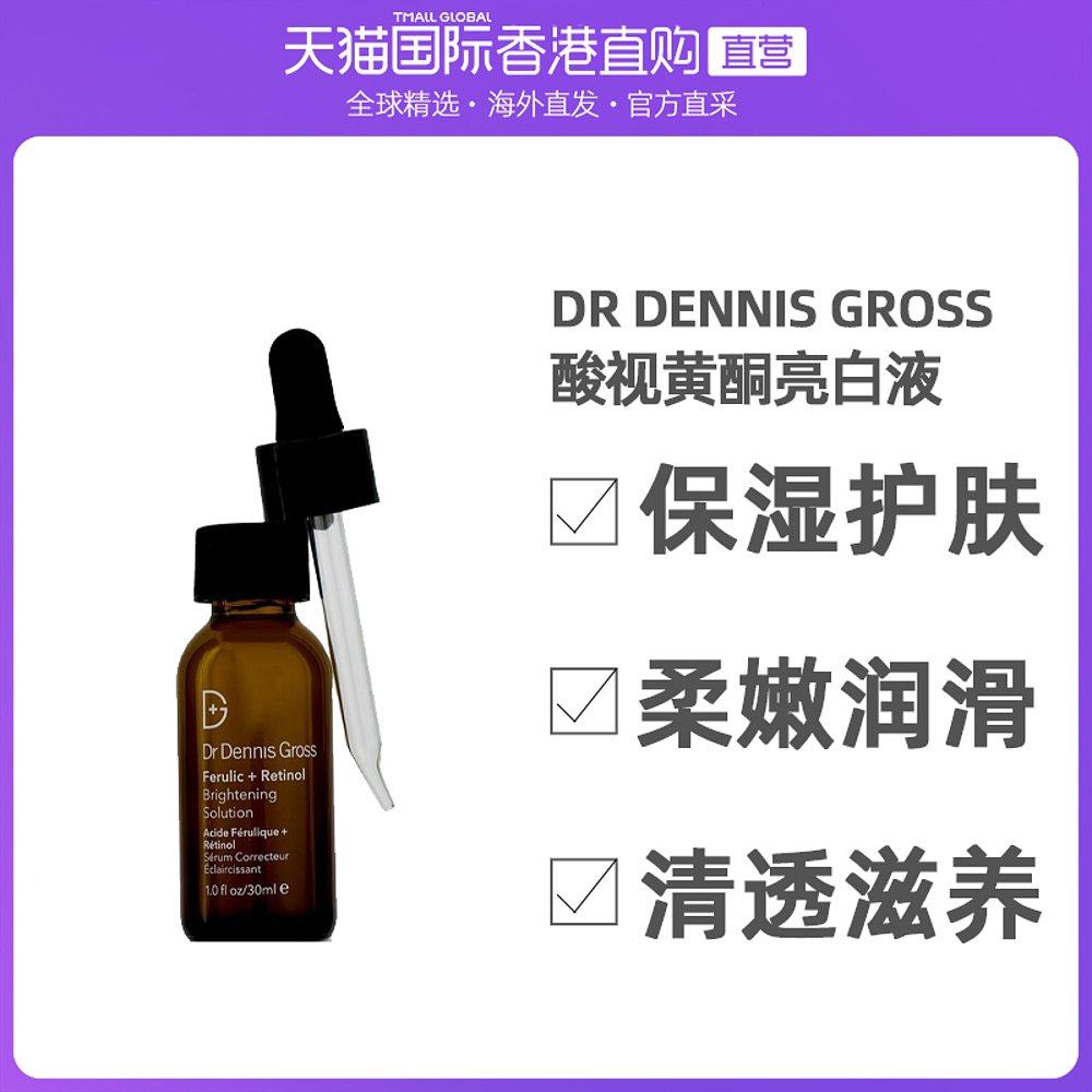 香港直邮Dr Dennis Gross/丹尼斯医生 阿魏酸视黄酮亮白液