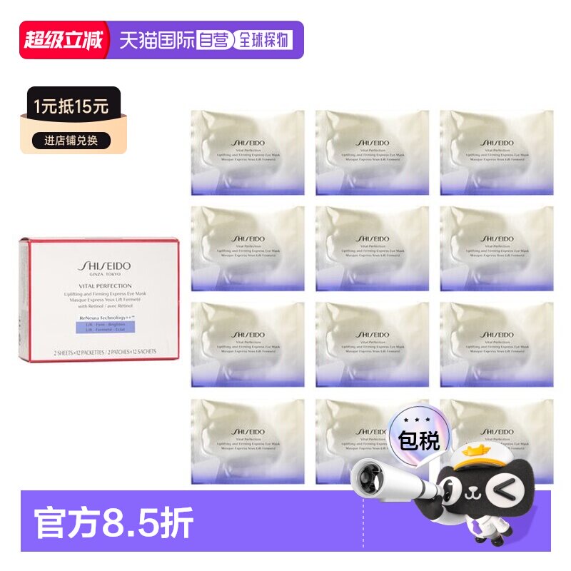 资生堂 悦薇智感紧塑焕白眼膜正品