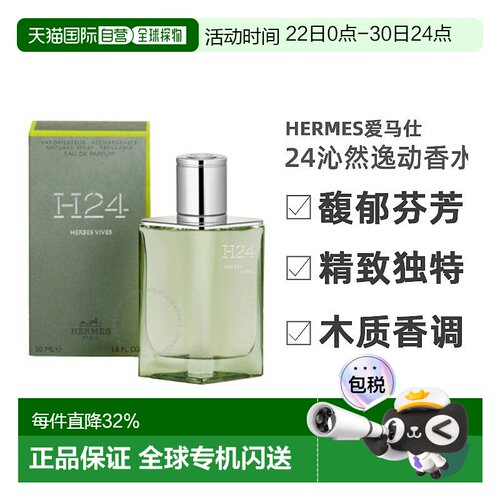 Hermes爱马仕H24沁然逸动绿逸律动浓香EDP 50/100ml正品