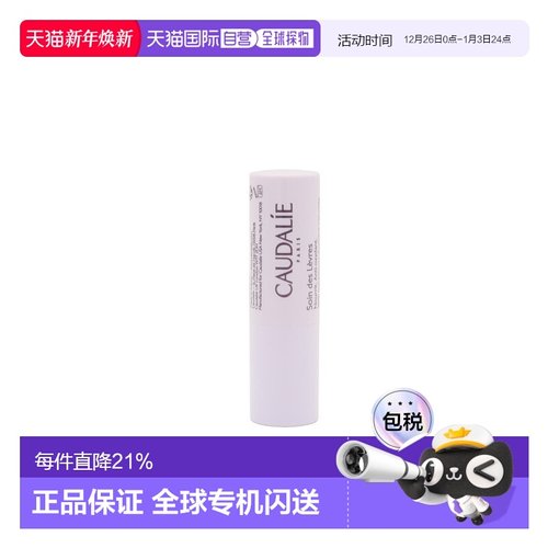 CAUDALIE欧缇丽葡萄籽护唇膏滋润4.5g正品效期至26年9月