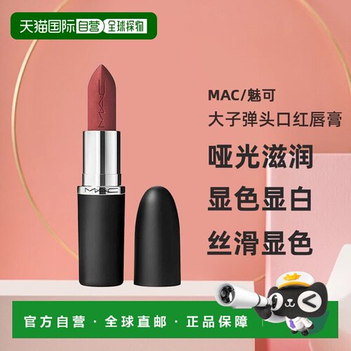 MAC魅可大子弹头正品口红哑光滋润显白#666正品