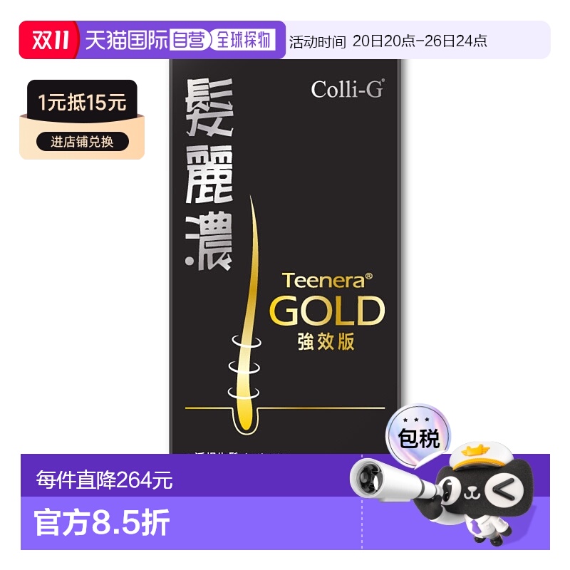 香港直发Colli-G - 髮麗濃金裝強效版头发保健效期2026/6/7