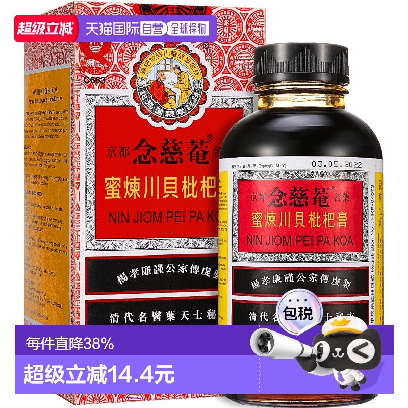 京都念慈菴川贝枇杷膏300ml护咽清热解毒止咳26.1瓶装口服