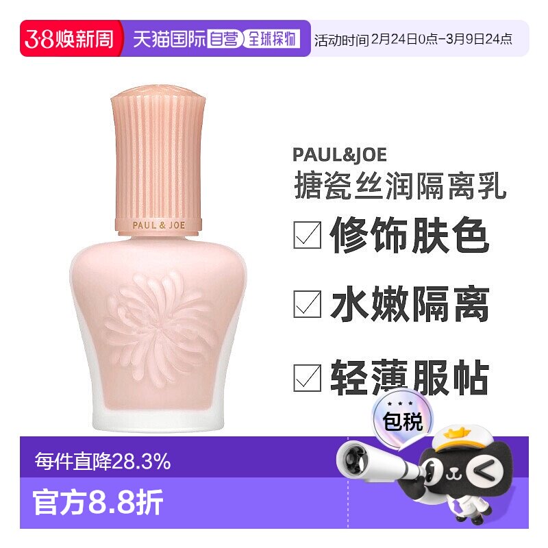 PAUL&JOE搪瓷丝润粉盖隔离乳粉霜SPF15修饰暗沉30ml正品新款