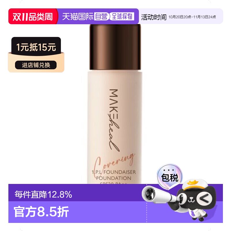 香港直邮Makeheal美刻绘儿安瓶哑光遮瑕粉底液明亮度23-N28g正品
