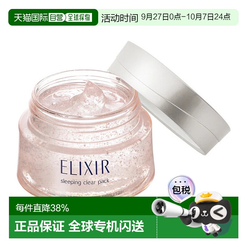 ELIXIR怡丽丝尔纯肌净白涂抹睡眠面膜105g新款正品