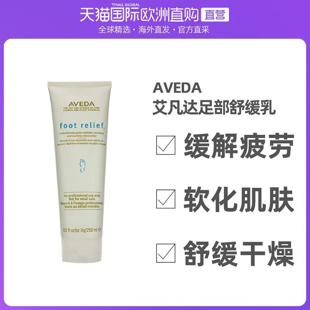 香港直邮Aveda艾凡达足部舒缓乳缓解疲劳软化肌肤舒缓干燥250ml