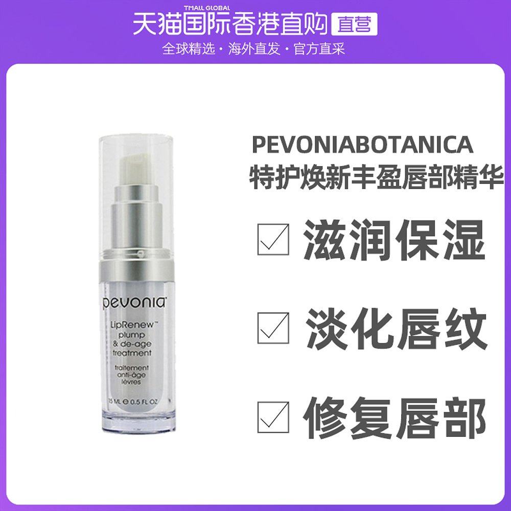 香港直邮Pevonia Botanica蓓丽雅特护焕新丰盈唇部精华15ml