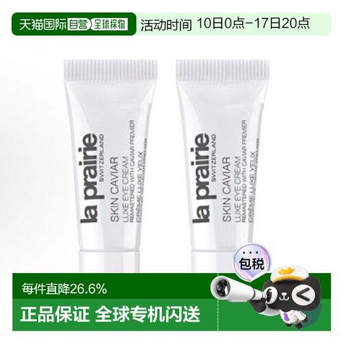 莱伯妮（LA PRAIRIE）琼贵眼霜3ML*2正品莱珀妮