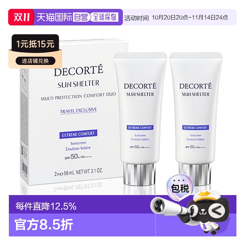 Cosme Decorte 黛珂 多重防晒56ml*2(舒润型)SPF50正品