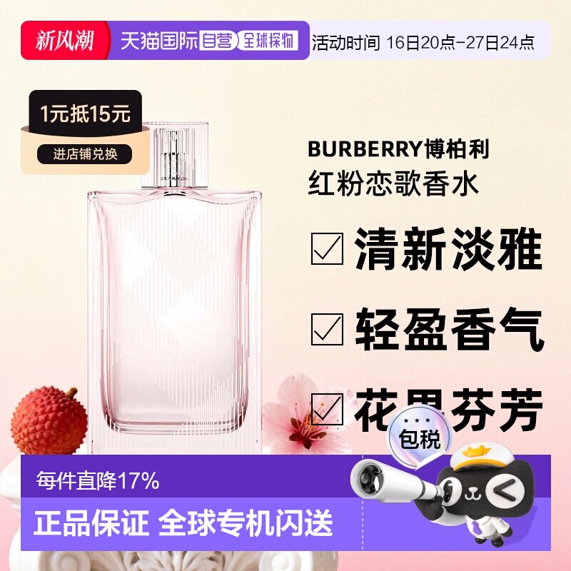 BURBERRY博柏利红粉恋歌香水巴宝莉花果香女士淡香氛正品图片