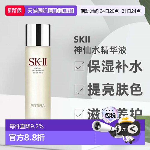 SKII 神仙水精华液细腻透亮补水滋润稳定肌肤提亮保湿230ml正品