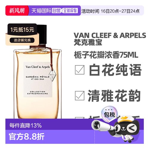 Van Cleef & Arpels 梵克雅宝 栀子花瓣浓香75ml正品
