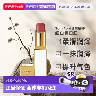 Tom Ford汤姆福特细白管口红水润质地滋润不拔干3.3g正品
