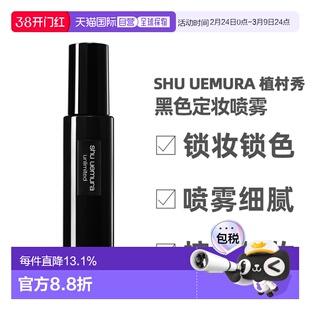 Shu Uemura 植村秀 黑色定妆喷雾100ml(控油哑光款)正品