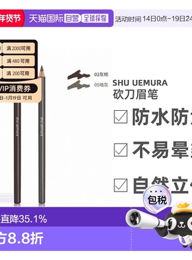 SHU UEMURA植村秀砍刀眉笔丝滑显色不晕染眉笔正品持久眉毛棕色
