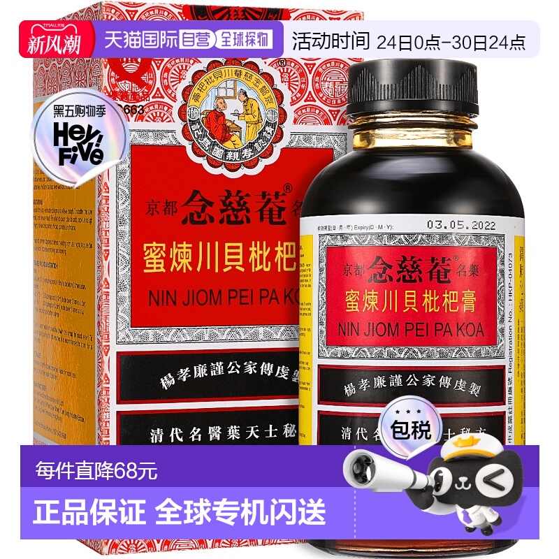京都念慈菴川贝枇杷膏300ml护咽清热解毒止咳26.1瓶装口服