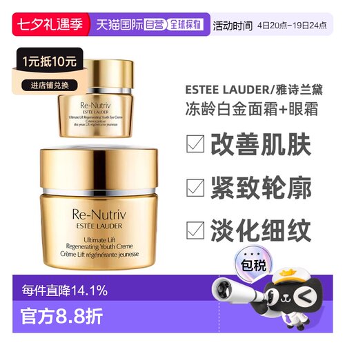 Estee Lauder雅诗兰黛白金眼面冻龄套装面霜+眼霜正品