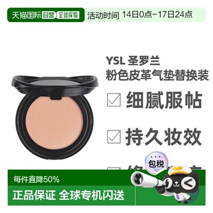YSL圣罗兰粉色皮革气垫替换装12g修饰肤色粉底液持久定制正品新款