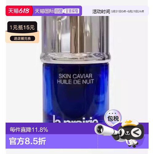 莱珀妮（La Prairie）夜间精华油20ml正品效期至27年5月