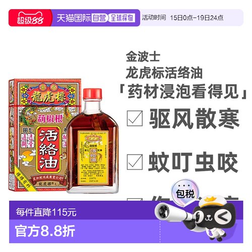香港原装进口金波士龙虎标葫椒根活络油45ml跌打母亲节