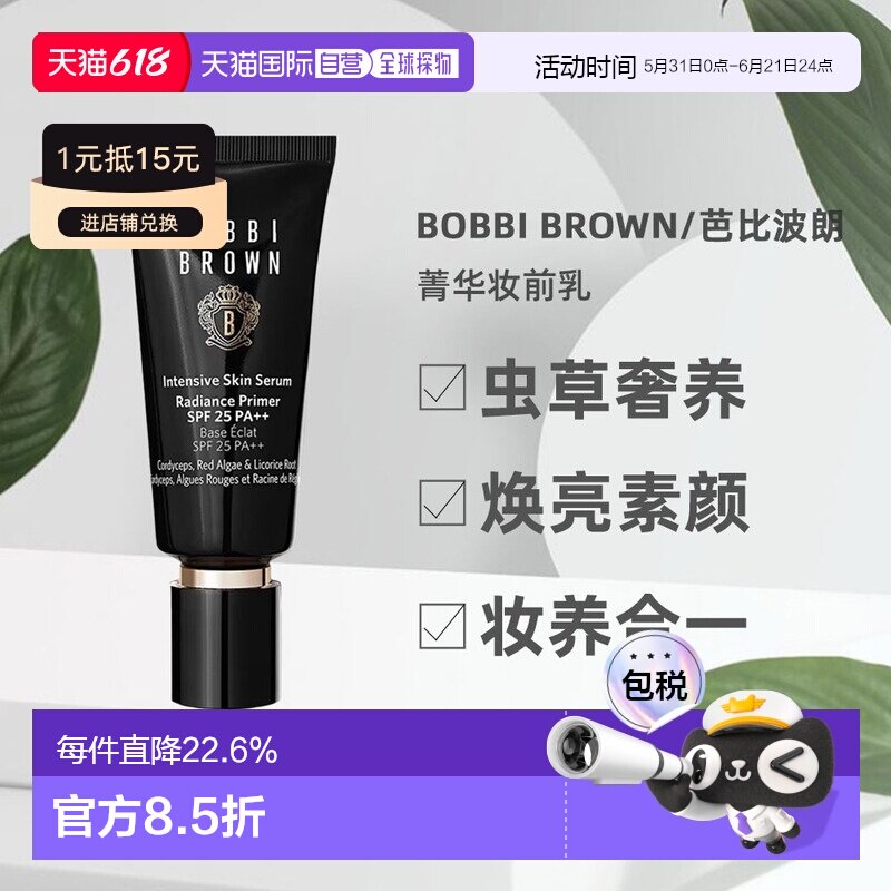 Bobbi Brown芭比波朗虫草隔离妆前乳打底保湿提亮40ml正品自然