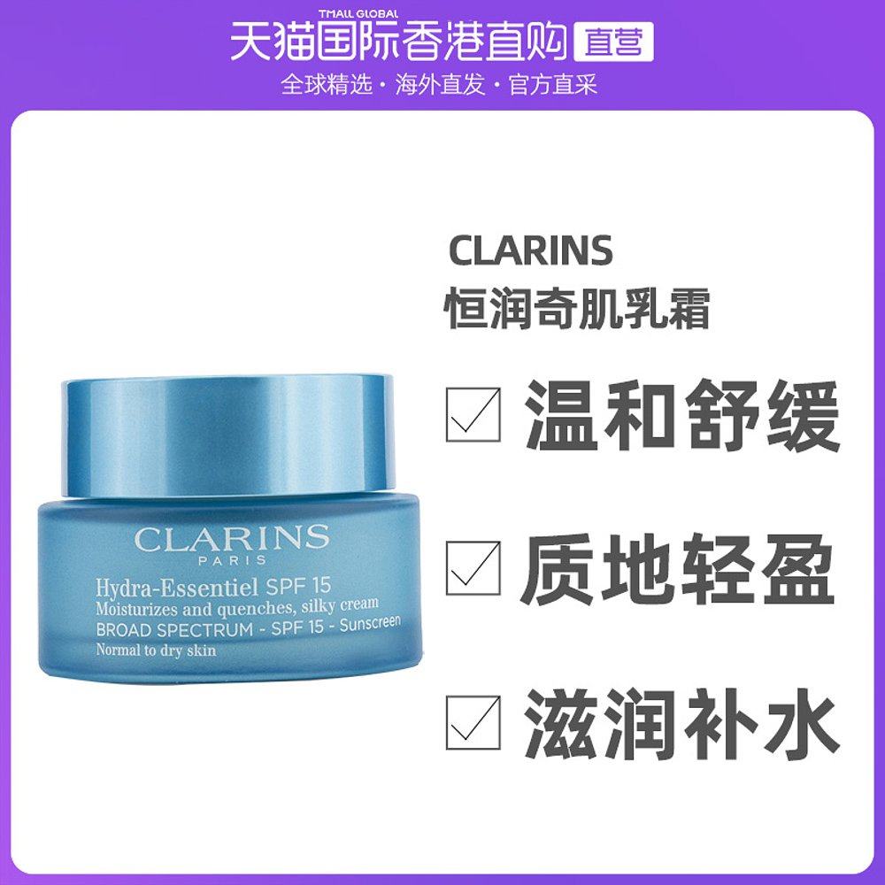 香港直邮Clarins娇韵诗恒润奇肌保湿丝润乳霜滋润补水50ml