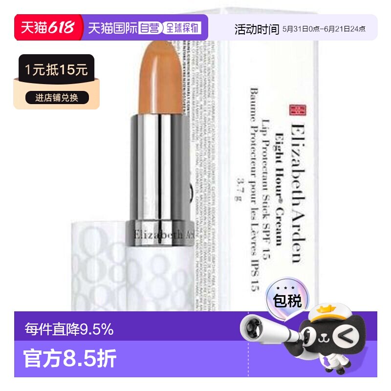 伊丽莎白雅顿/Elizabeth Arden 八小时持久润泽唇膏SPF15正品
