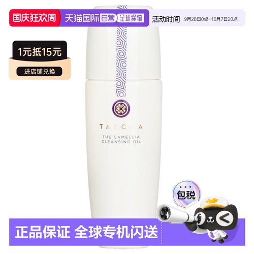Tatcha 山茶花卸妝油正品