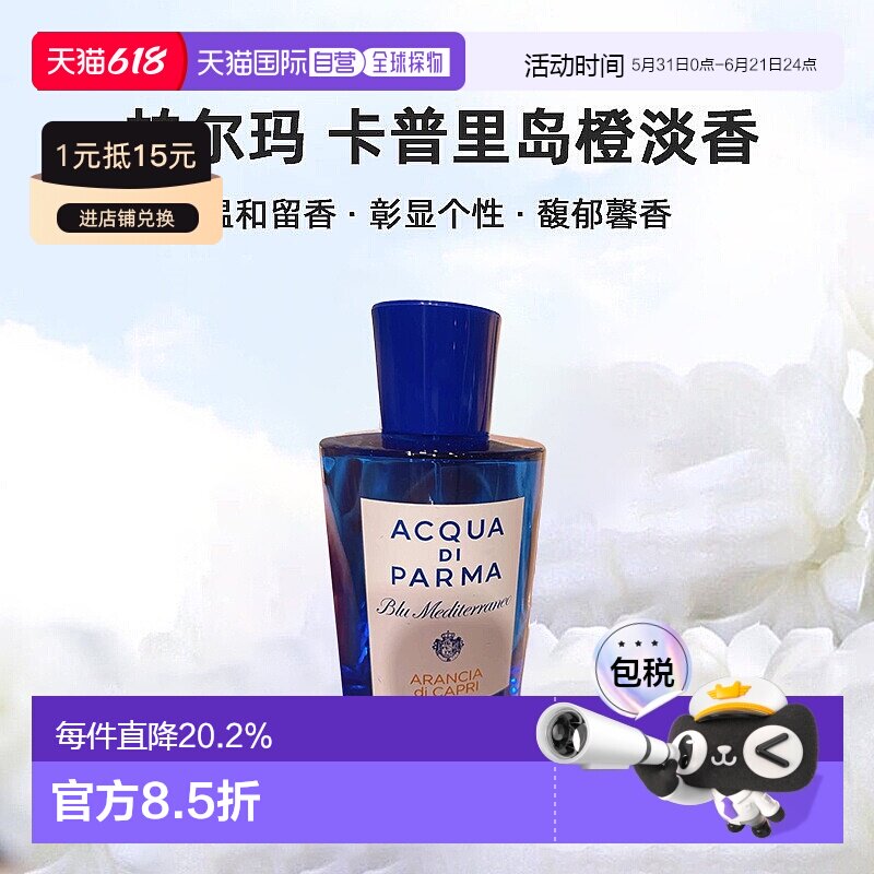 帕尔玛卡普里岛橙淡香水淡雅持久100/180ml新款正品