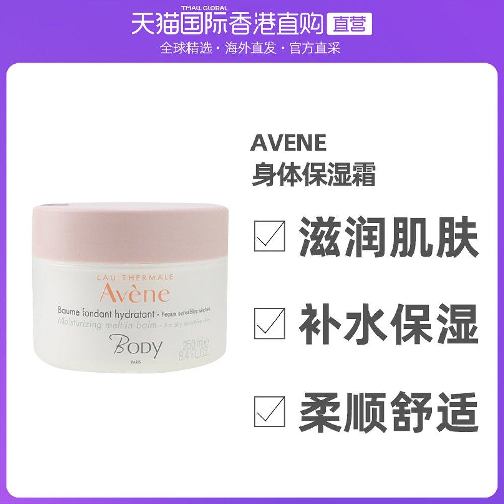 香港直邮Avene雅漾身体保湿霜针对干燥敏感肌肤不刺激250ml