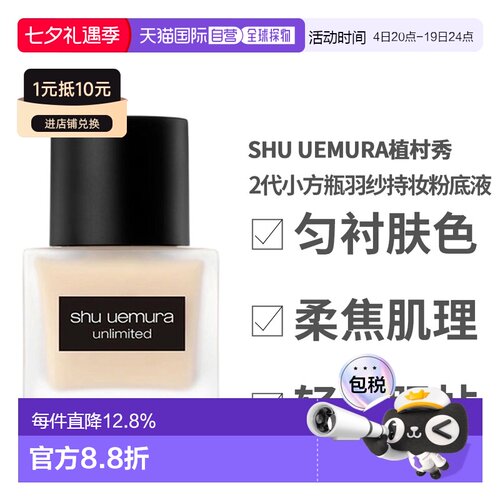 Shu Uemura植村秀2代小方瓶羽纱持妆粉底液#594正品