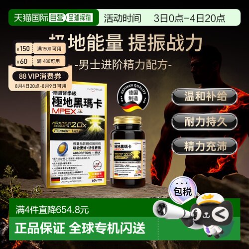 The GLOBALab极地黑玛卡男士活力进口雄风片喜来芝秘鲁玛咖精华