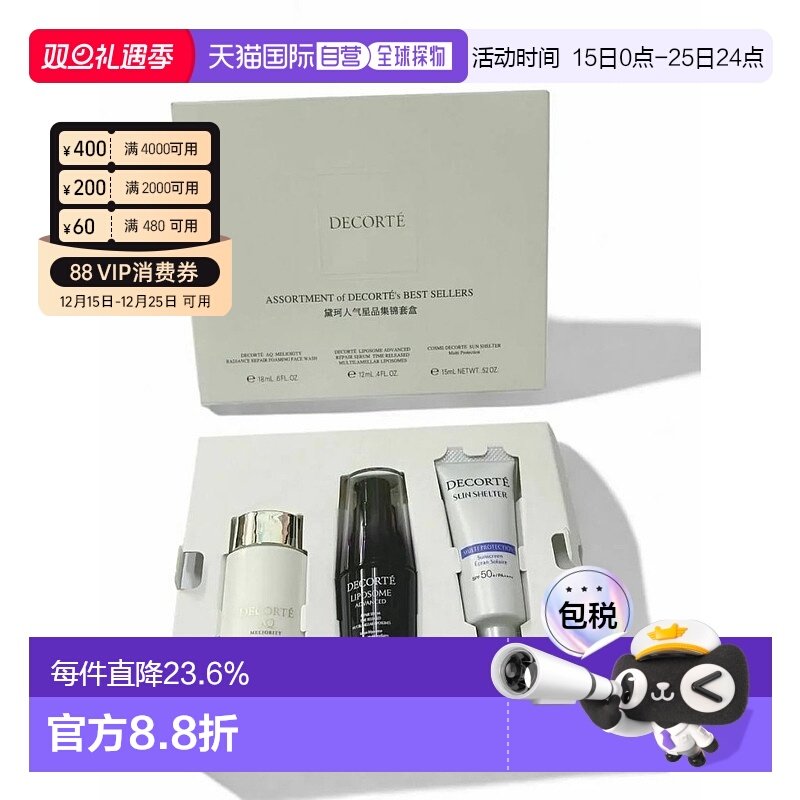 Decorte黛珂人气星品集锦套盒旅行套装正品效期至26年9月