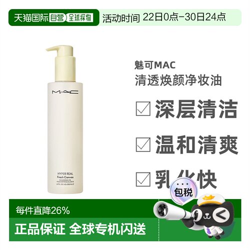 MAC魅可清透焕颜净妆油深层清洁温清爽和不刺激200ml正品