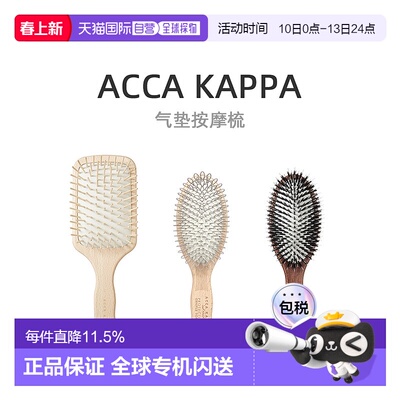 Acca Kappa猪鬃毛尼龙环形榉木气垫按摩梳舒缓放松天然气囊梳子