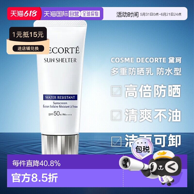CosmeDecorte黛珂防晒霜多重防晒乳防水58ml/60g正品