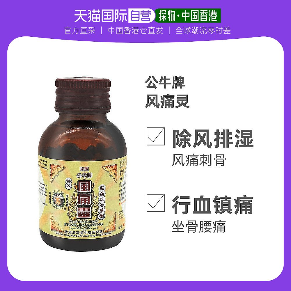 公牛牌风痛灵50粒头痛祛风排湿舒经活络风痛刺骨腰酸背痛