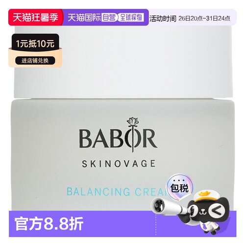 芭宝 Babor 轻盈平衡面霜 平衡水润 50ml正品