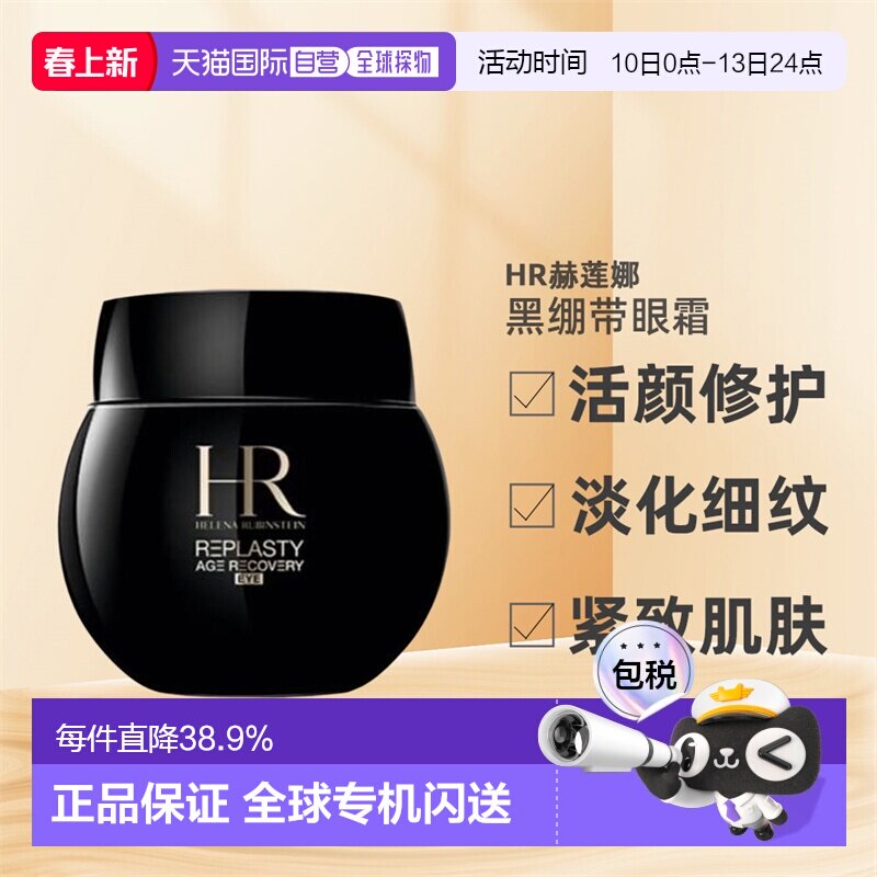 HR赫莲娜活颜修护黑绷带眼霜保湿修护紧致淡化提亮15ml正品