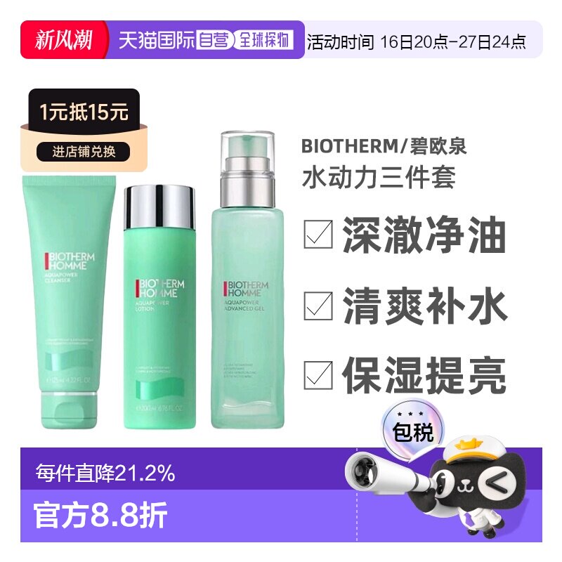 碧欧泉水动力三件套洁面+爽肤水+保湿啫喱男士纸盒版正品图片