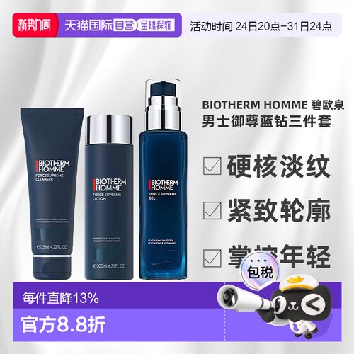 Biotherm Homme 碧欧泉 男士御尊蓝钻三件套（洁面125ml+水2正品