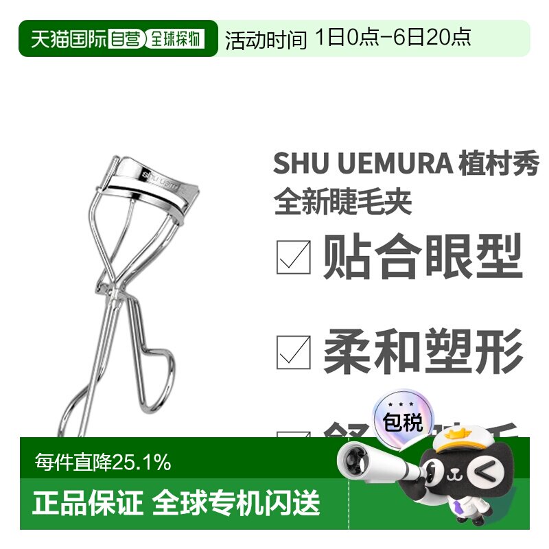 Shu Uemura 植村秀 全新睫毛夹正品图片